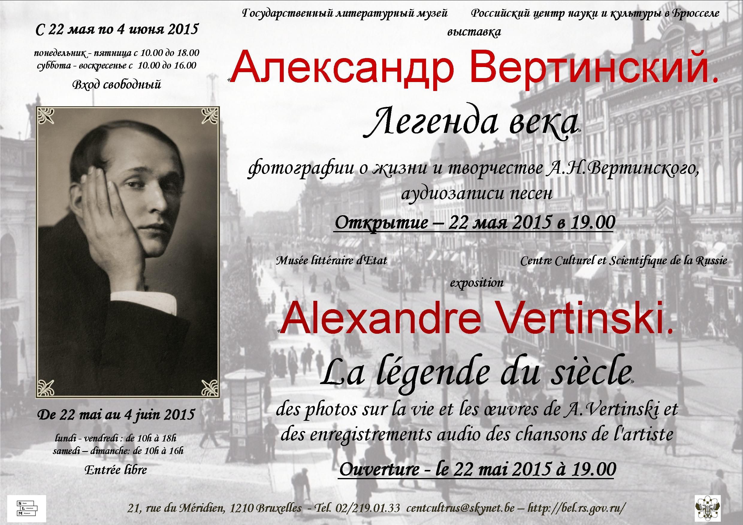 Affiche. Александр Вертинский. Легенда века. Alexandre Vertinsky. La légende du siècle. 2015-05-22